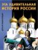 Эта удивительная История России. Детская энциклопедия