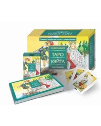 Универсальное Таро Уэйта (брошюра + 78 карт)