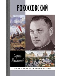 Рокоссовский