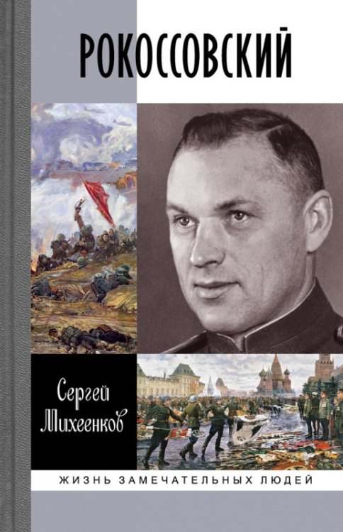 Обложка книги «Рокоссовский» — Михеенков С.Е., ISBN 9785235039438