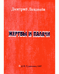Жертвы и палачи