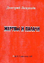 Обложка книги «Жертвы и палачи» — Ленденев Д., ISBN 5900686094