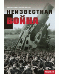 Неизвестная война. Правда о Первой мировой. Часть 2