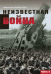 Неизвестная война. Правда о Первой мировой. Часть 2