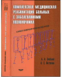 Комплексная медицинская реабилитация больных с заболеваниями позвоночника. Клинико-биомеханическое исследование
