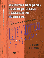 Обложка книги «Комплексная медицинская реабилитация больных с заболеваниями позвоночника. Клинико-биомеханическое исследование» — Скоблин А.А., Витензон А.С., ISBN 9785880703371
