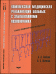 Обложка книги «Комплексная медицинская реабилитация больных с заболеваниями позвоночника. Клинико-биомеханическое исследование» — Скоблин А.А., Витензон А.С., ISBN 9785880703371