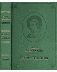 Сумма теологии. Том 3