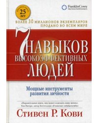 7 навыков высокоэффективных людей. Мощные инструменты развития личности