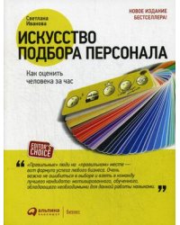 Искусство подбора персонала. Как оценить человека за час