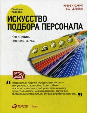Искусство подбора персонала. Как оценить человека за час
