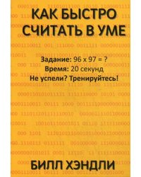 Как быстро считать в уме