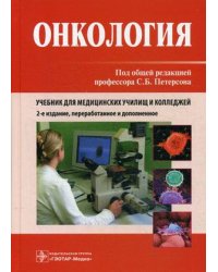 Онкология. Учебник для медицинских училищ и колледжей. Гриф МО РФ
