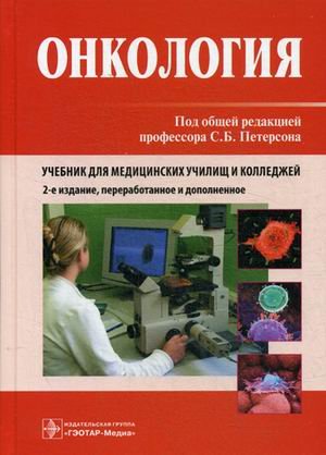 Обложка книги «Онкология. Учебник для медицинских училищ и колледжей. Гриф МО РФ» — Петерсон С.Б., ISBN 9785970440704