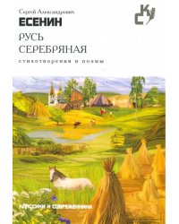 Русь серебряная. Стихотворения и поэмы