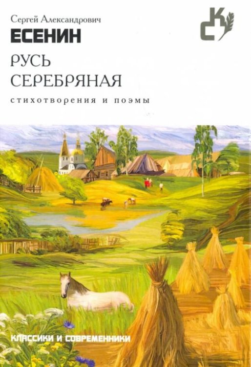 Обложка книги «Русь серебряная. Стихотворения и поэмы» — Есенин Сергей Александрович, ISBN 9785386097097