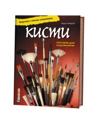 Кисти. Искусство и техника использования. Пособие для художников
