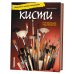 Кисти. Искусство и техника использования. Пособие для художников