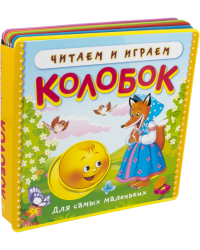 Колобок. Читаем и играем