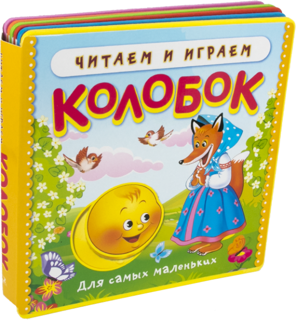 Колобок. Читаем и играем