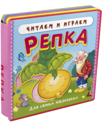 Репка. Читаем и играем