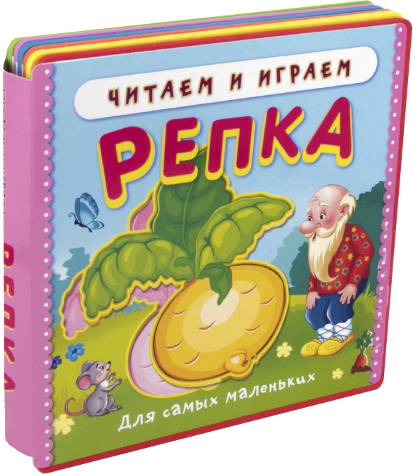 Репка. Читаем и играем