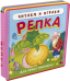 Репка. Читаем и играем