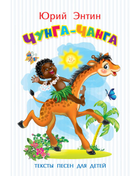 Тексты песен для детей. Чунга-чанга
