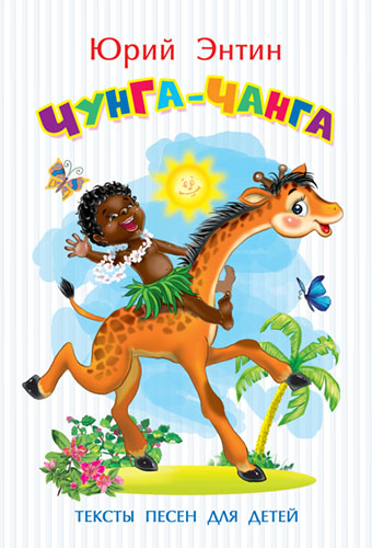 Тексты песен для детей. Чунга-чанга