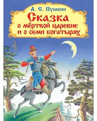Сказка о мертвой царевне и о семи богатырях