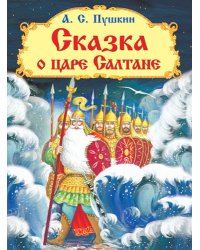 Сказка о царе Салтане