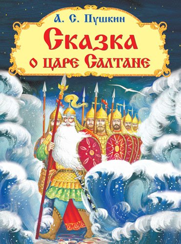 Сказка о царе Салтане