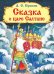 Сказка о царе Салтане
