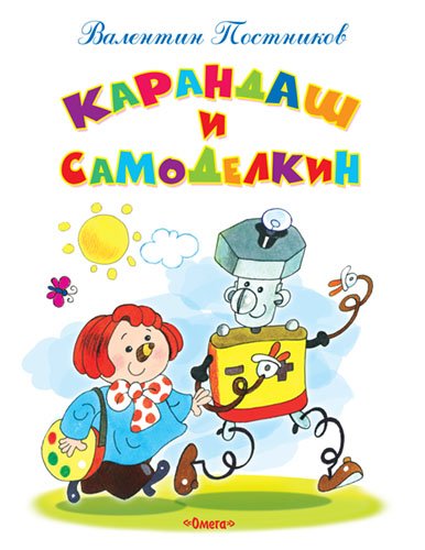 Обложка книги «Карандаш и Самоделкин» — Постников В., ISBN 9785465032865
