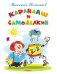 Обложка книги «Карандаш и Самоделкин» — Постников В., ISBN 9785465032865