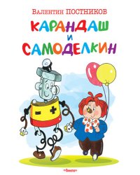 Карандаш и Самоделкин
