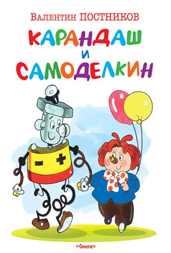 Обложка книги «Карандаш и Самоделкин» — Постников В., ISBN 9785465032858