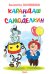 Обложка книги «Карандаш и Самоделкин» — Постников В., ISBN 9785465032858