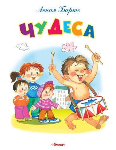 Обложка книги «Чудеса» — Барто А., ISBN 9785465032384