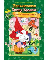 Приключения Братца Кролика
