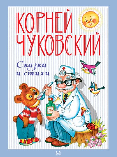 Сказки и стихи