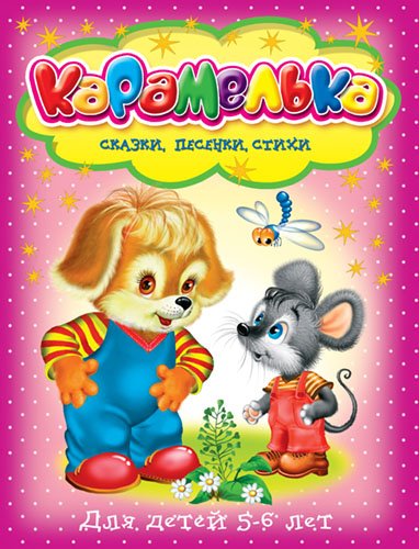Обложка книги «Карамелька для детей 5-6 лет. Сказки, песенки, стихи», ISBN 9785465032834