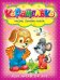 Обложка книги «Карамелька для детей 5-6 лет. Сказки, песенки, стихи», ISBN 9785465032834