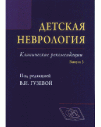Детская неврология. Клинические рекомендации. Руководство для врачей. Выпуск №3 / Гузева В.И.