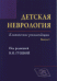 Обложка книги «Детская неврология. Клинические рекомендации. Руководство для врачей. Выпуск №3 /» — Гузева В.И., ISBN 9785918940488