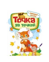 Точка за точкой. Любимые сказки