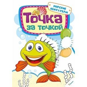 Обложка книги «Точка за точкой. Морские обитатели», ISBN 9786176902836