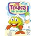 Обложка книги «Точка за точкой. Морские обитатели», ISBN 9786176902836
