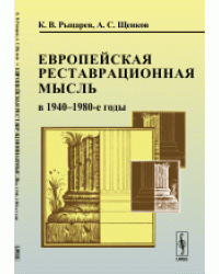 Европейская реставрационная мысль в 1940-1980-е годы. Пособие для изучения теории архитектурной реставрации