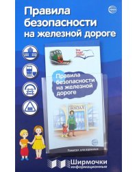 Правила безопасности на железной дороге